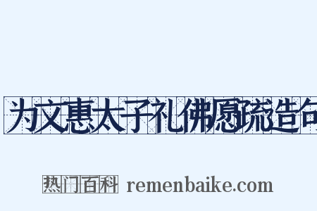 为文惠太子礼佛愿疏造句是什么意思的图片